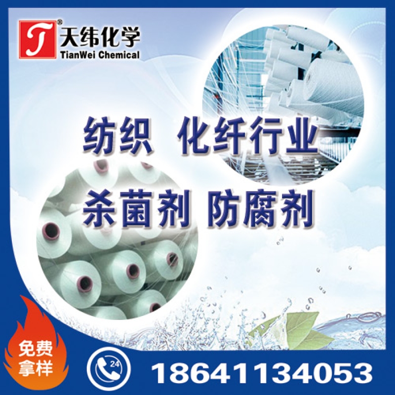 紡織、化纖行業(yè)防腐劑