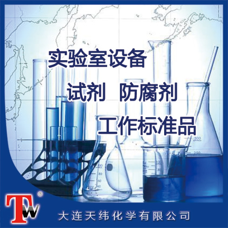 實(shí)驗(yàn)室設(shè)備、試劑、防腐劑